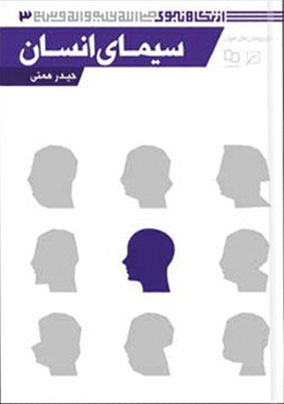 از نگاه نبوی(جلد۰۳): سیمای انسان