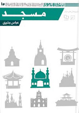از نگاه نبوی(جلد۱۰): مسجد