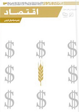 از نگاه نبوی(جلد۱۳): اقتصاد