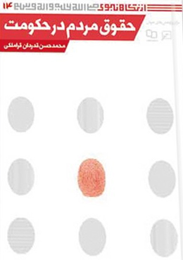 از نگاه نبوی(جلد۱۴): حقوق مردم در حکومت
