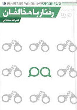 از نگاه نبوی(جلد۱۷): رفتار با مخالفان