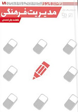 از نگاه نبوی(جلد۱۸): مدیریت فرهنگی