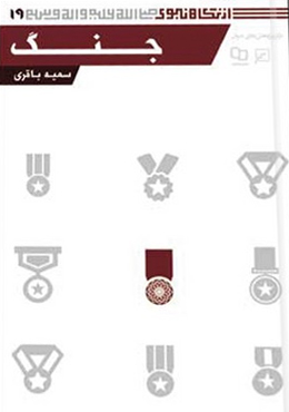 از نگاه نبوی(جلد۱۹): جنگ