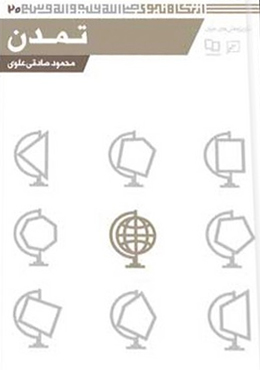 از نگاه نبوی(جلد۲۰): تمدن