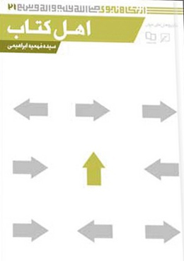 از نگاه نبوی(جلد۲۱): اهل کتاب