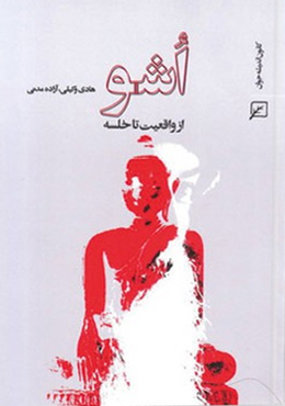 اشو، از واقعیت تا خلسه