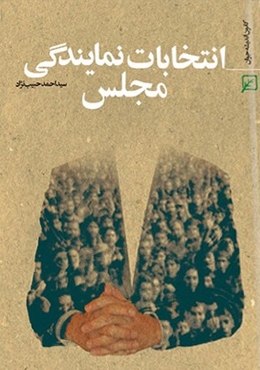 انتخابات نمایندگی مجلس