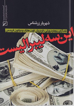 این سه لیبرالیست: نقد آرای ریچارد رورتی، فردریش فون هایک و میلتون فریدمن