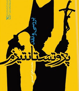 بررسی و نقد پروتستانتیزم
