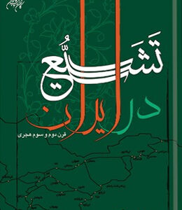 تشیع در ایران: قرن دوم و سوم هجری
