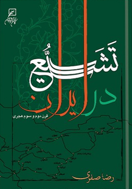 تشیع در ایران: قرن دوم و سوم هجری