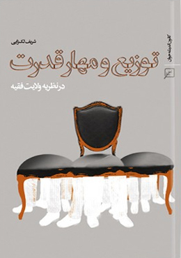 توزیع و مهار قدرت در نظریه ولایت فقیه