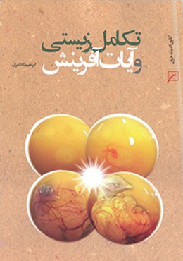 تکامل زیستی و آیات آفرینش