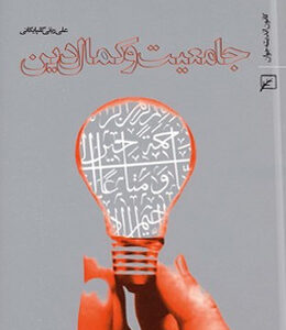 جامعیت و کمال دین