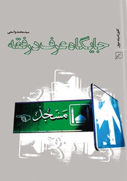 جایگاه عرف در فقه