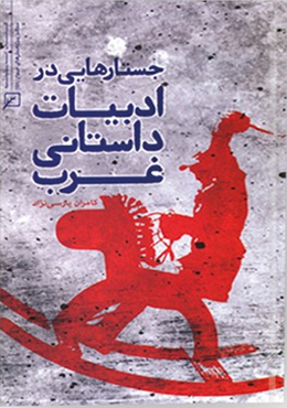 جستارهایی در ادبیات داستانی غرب