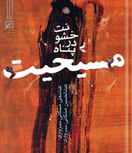 خشونت در پناه مسیحیت