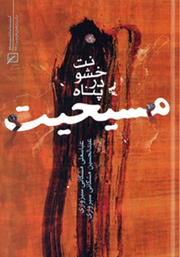 خشونت در پناه مسیحیت