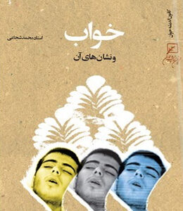 خواب و نشان های آن