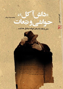 داش آکل، حواشی و تبعات: متن و نقد داستان کوتاه صادق هدایت