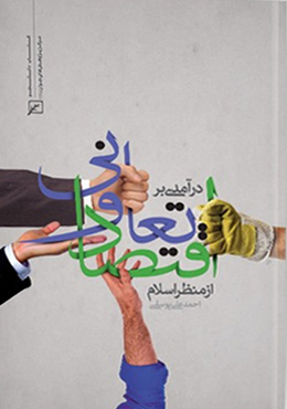 درآمدی بر اقتصاد تعاونی از منظر اسلام