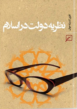 درآمدی بر نظریه دولت در اسلام