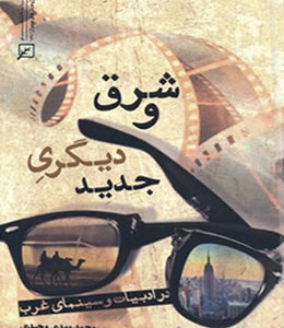 شرق و دیگری جدید (در ادبیات و سینمای غرب)