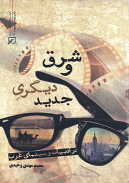 شرق و دیگری جدید (در ادبیات و سینمای غرب)