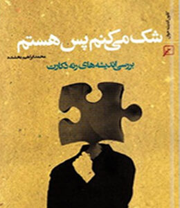 شک می کنم پس هستم:بررسی اندیشه های رنه دکارت