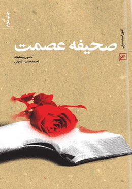صحیفه عصمت