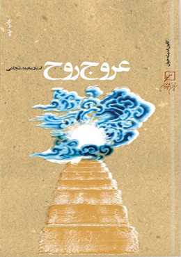عروج روح
