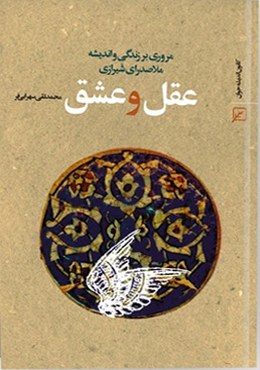 عقل و عشق(مروری بر زندگی ملاصدرای شیرازی)