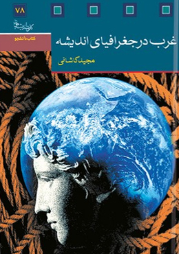 غرب در جغرافیای اندیشه