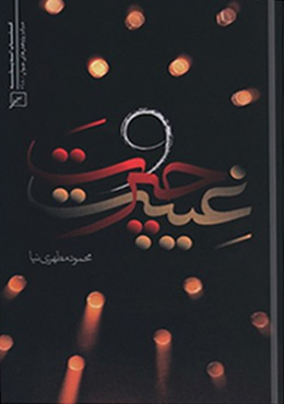 غیبت و حیرت