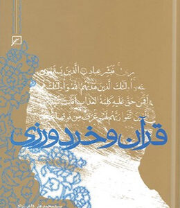 قرآن و خردورزی