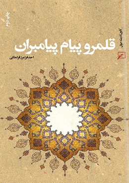 قلمرو پیام پیامبران