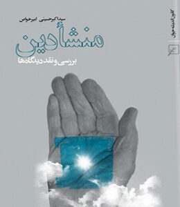 منشأ دین: بررسی و نقد دیدگاه ها