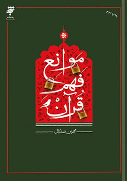 موانع فهم قرآن