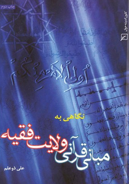 نگاهی به مبانی قرآنی ولایت فقیه