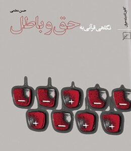 نگاهی قرآنی به حق و باطل