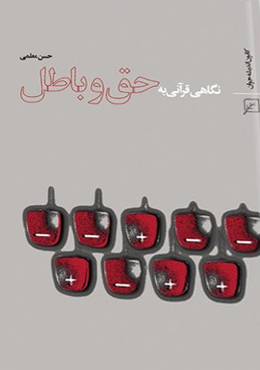 نگاهی قرآنی به حق و باطل