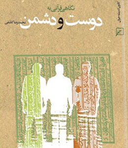 نگاهی قرآنی به دوست و دشمن