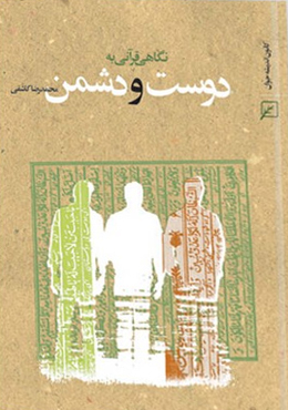 نگاهی قرآنی به دوست و دشمن