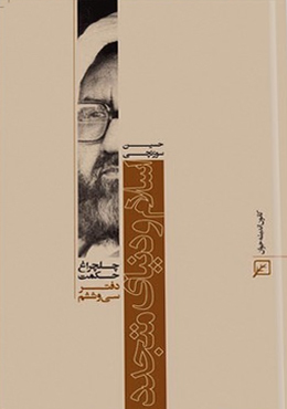 چلچراغ حکمت/دفتر۳۶-اسلام و دنیای متجدد