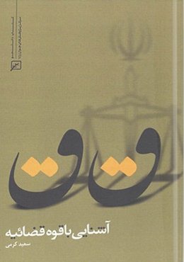 آشنایی با قوه قضائیه