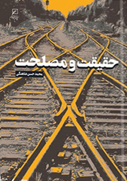 حقیقت و مصلحت
