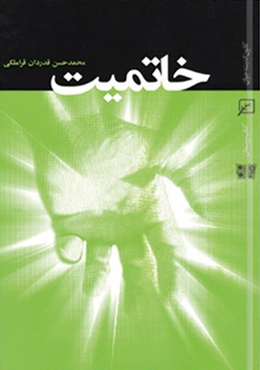 خاتمیت