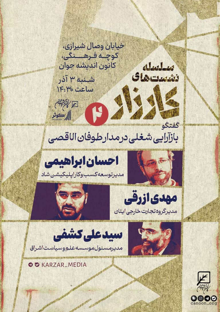 سلسله نشست‌های کارزار