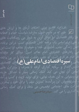 سیره اقتصادی امام علی (ع)