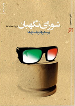 شورای نگهبان،پرسش ها و پاسخ ها